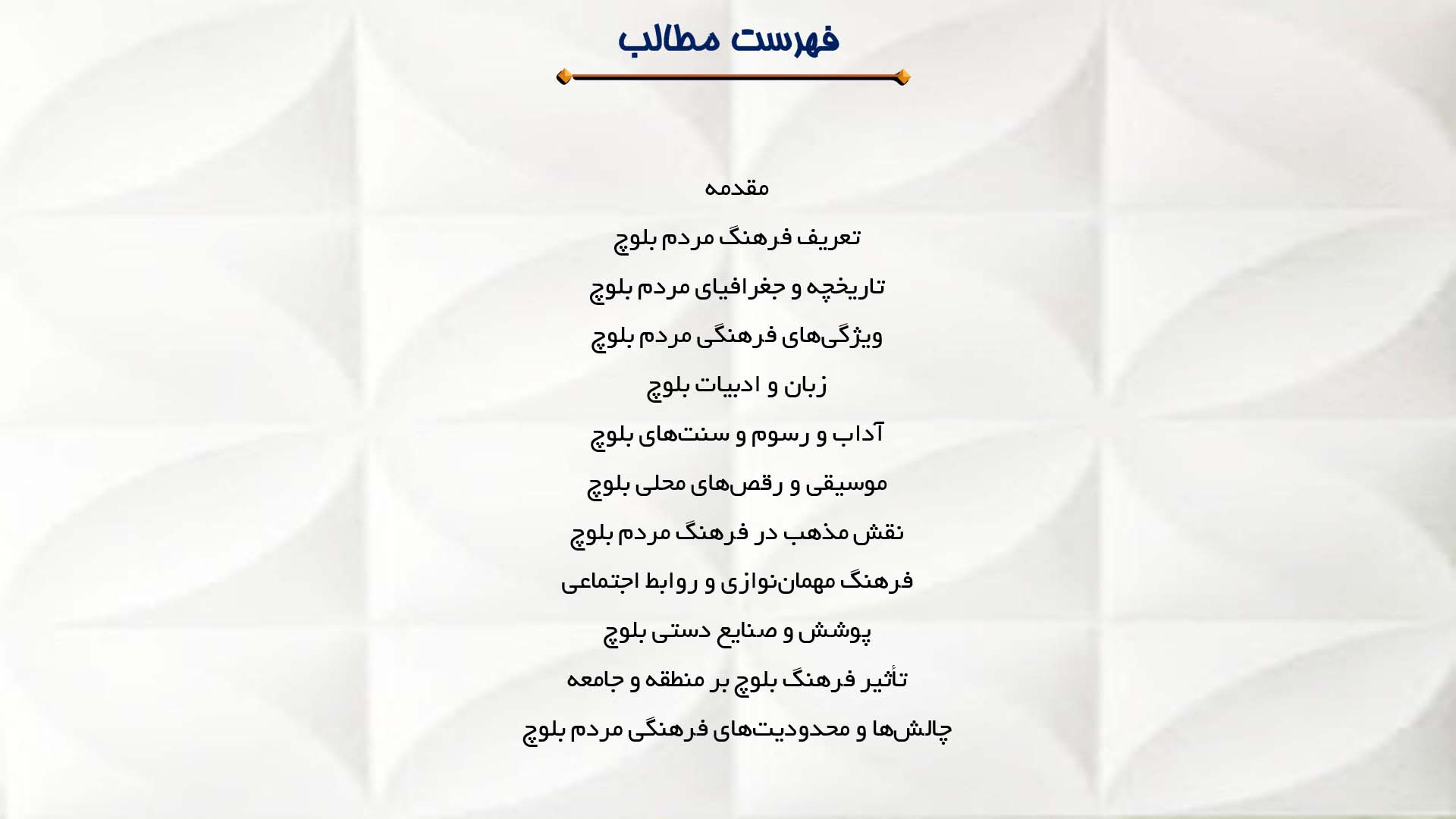 پاورپوینت در مورد فرهنگ مردم بلوچ و ویژگی‌های آن